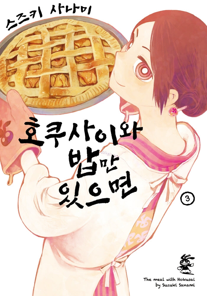 호쿠사이와 밥만 있으면 3(노엔코믹스(Noen Comics))