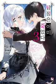 탐정은 이미 죽었다 3(노블엔진(Novel Engine))