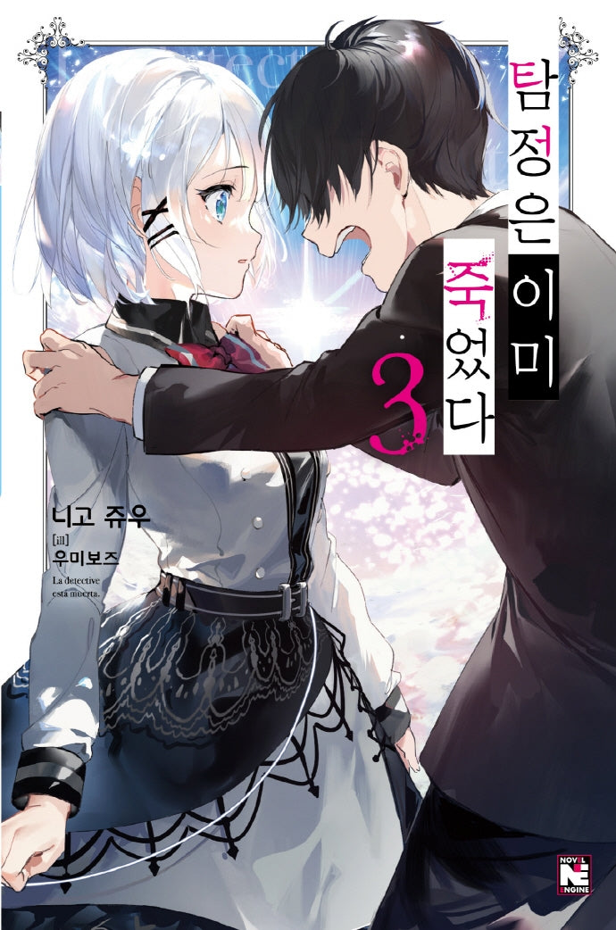 탐정은 이미 죽었다 3(노블엔진(Novel Engine))