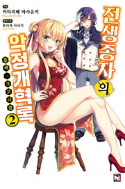 전생종자의 악정개혁록 <블랙 크로니클> 2(노블엔진(Novel Engine))
