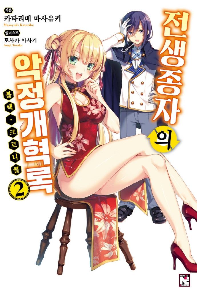 전생종자의 악정개혁록 <블랙 크로니클> 2(노블엔진(Novel Engine))
