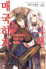 천재 왕자의 적자국가 재생술 그래, 매국하자 1(노블엔진(Novel Engine))