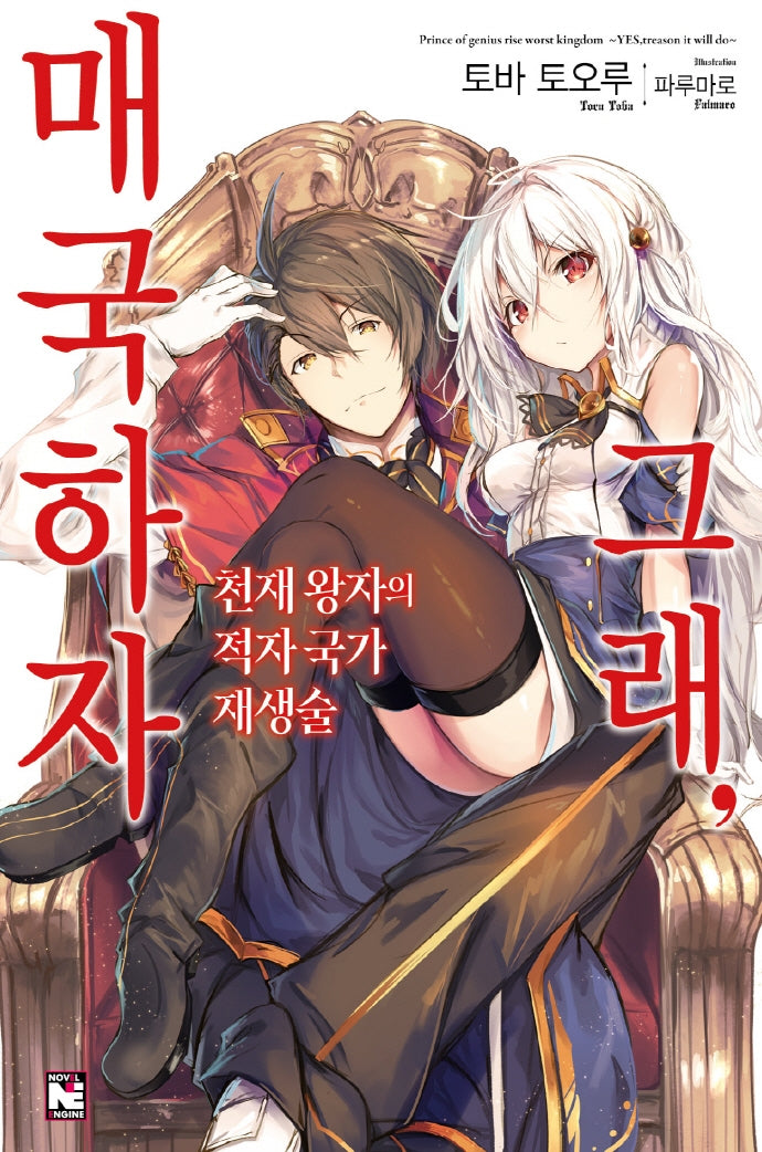 천재 왕자의 적자국가 재생술 그래, 매국하자 1(노블엔진(Novel Engine))