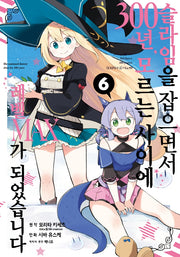 슬라임을 잡으면서 300년, 모르는 사이에 레벨MAX가 되었습니다 6(노엔코믹스(Noen Comics))