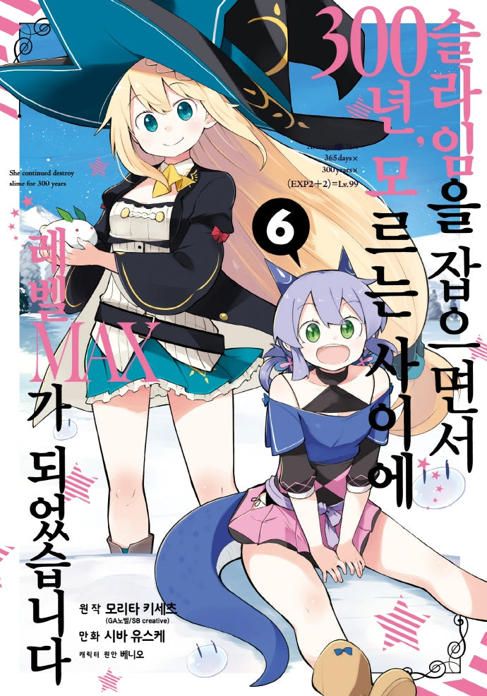 슬라임을 잡으면서 300년, 모르는 사이에 레벨MAX가 되었습니다 6(노엔코믹스(Noen Comics))