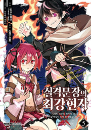 실격문장의 최강 현자 5(노엔코믹스(Noen Comics))