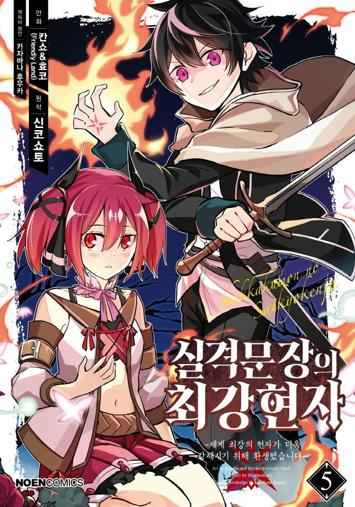 실격문장의 최강 현자 5(노엔코믹스(Noen Comics))