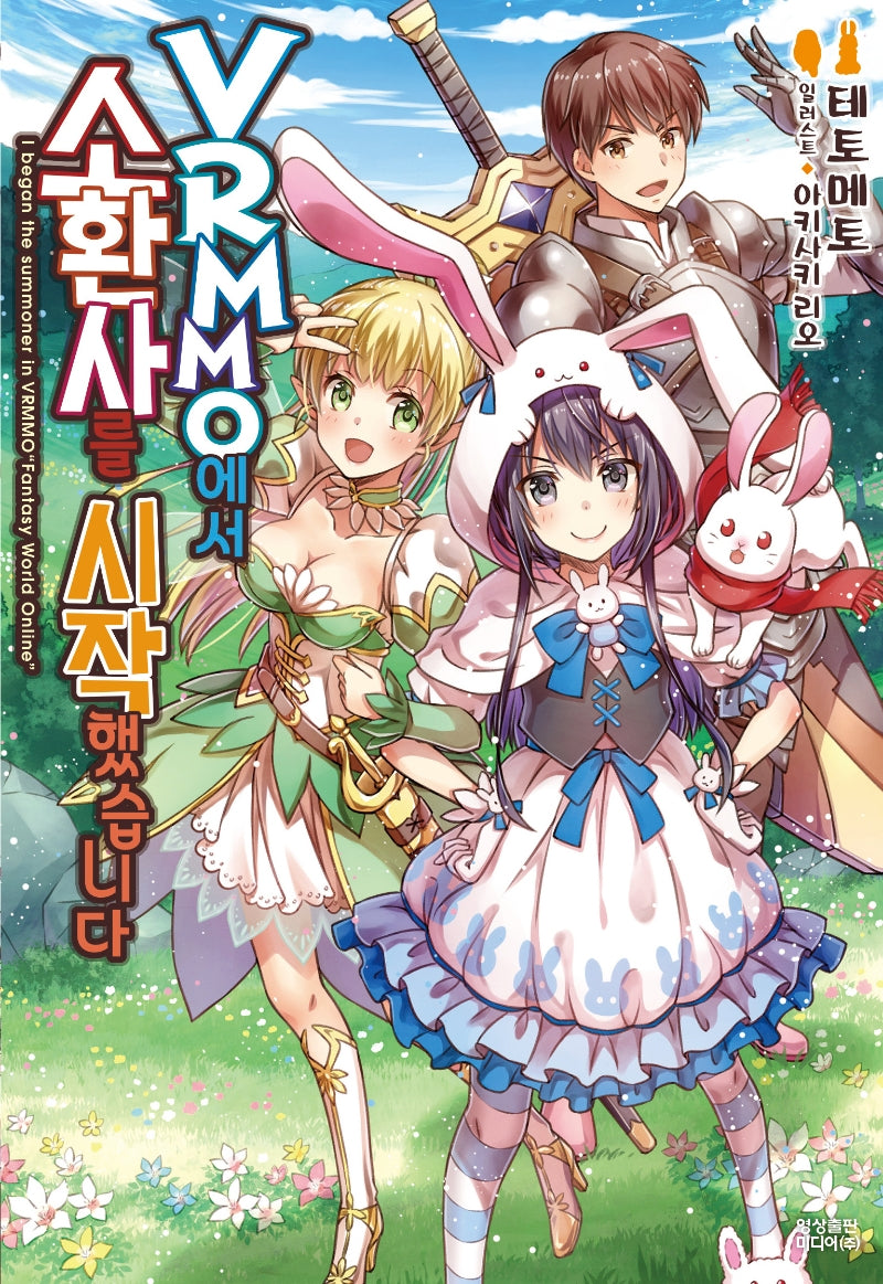 VRMMO에서 소환사를 시작했습니다 1(노블엔진(Novel Engine))