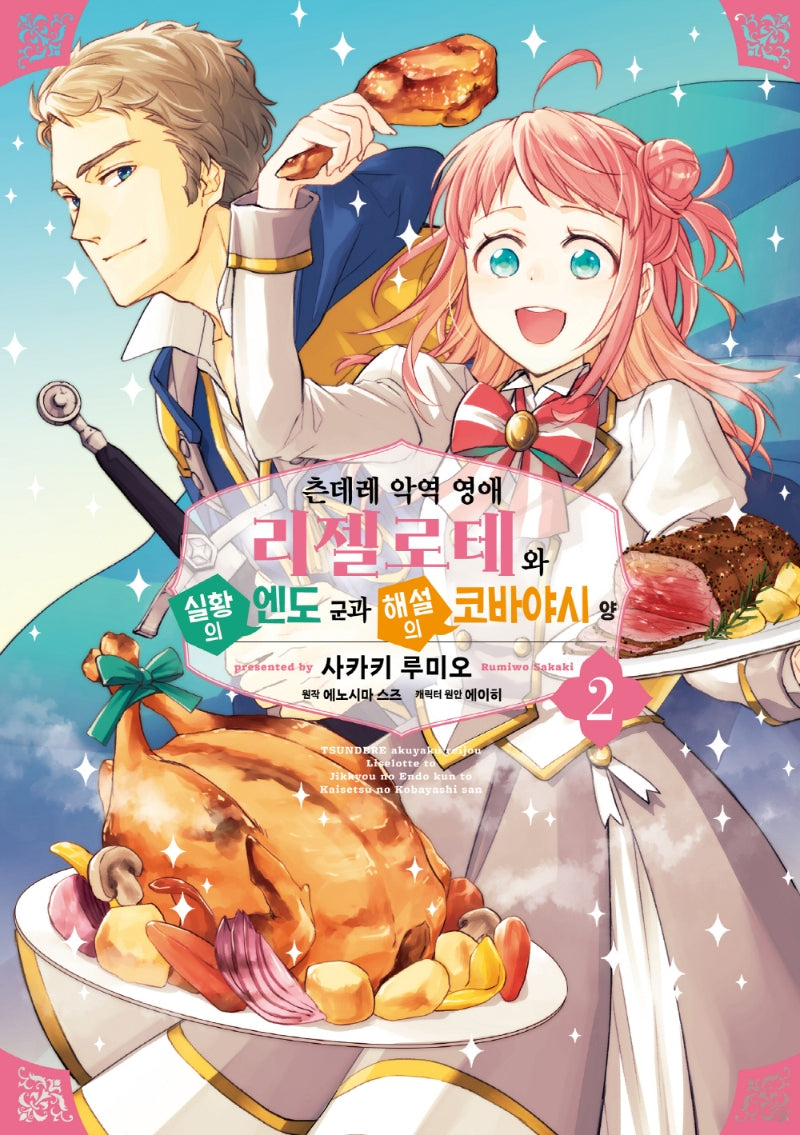츤데레 악역 영애 리젤로테와 실황의 엔도 군과 해설의 코바야시 양 2(픽시하우스)