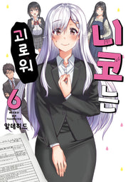니코는 괴로워 6(완결)(픽시하우스)