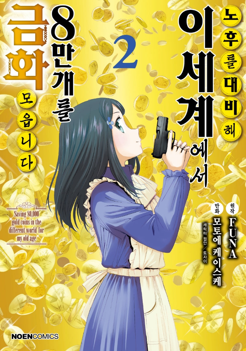 노후를 대비해 이세계에서 금화 8만 개를 모읍니다 2