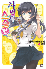 사법사 스승짱 1(노블엔진(Novel Engine))