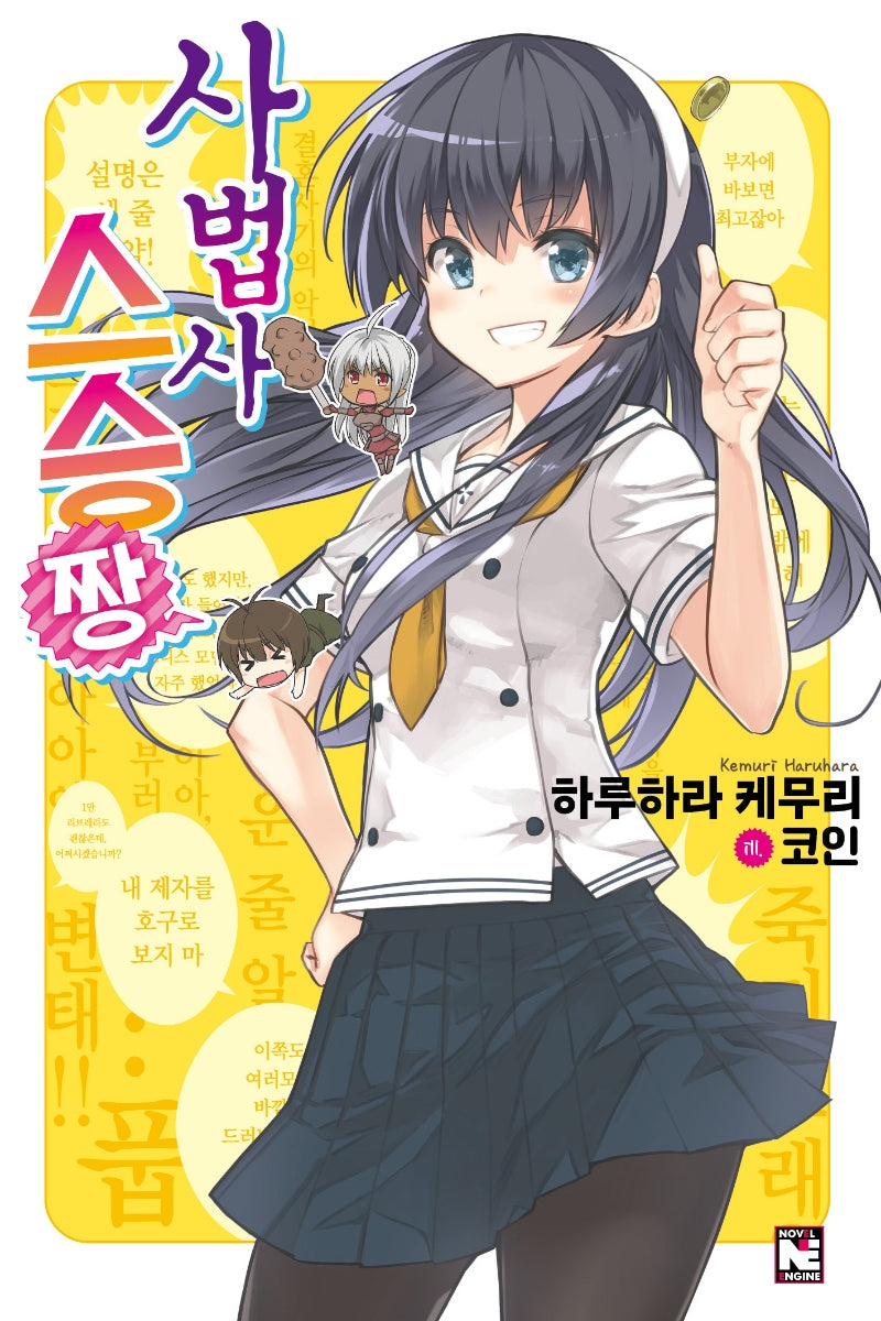 사법사 스승짱 1(노블엔진(Novel Engine))