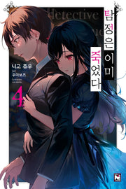 탐정은 이미 죽었다 4(노블엔진(Novel Engine))