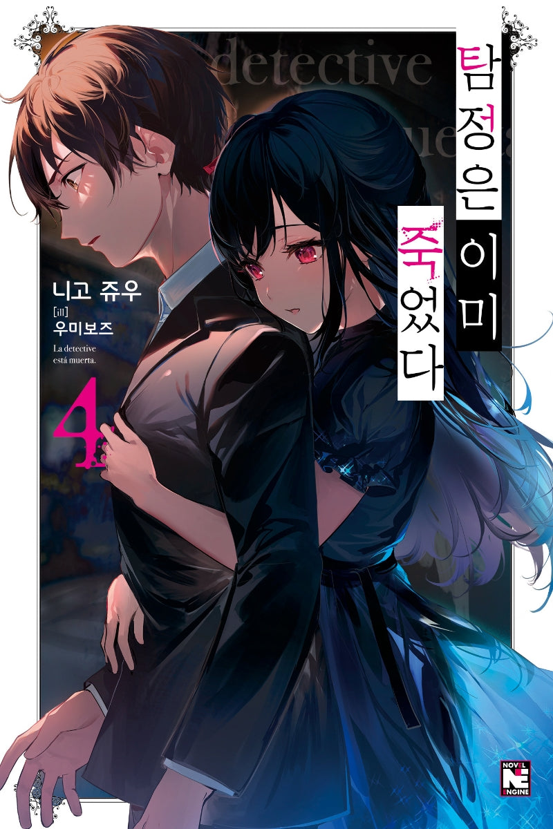 탐정은 이미 죽었다 4(노블엔진(Novel Engine))