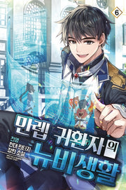 만렙 귀환자의 뉴비생활 6