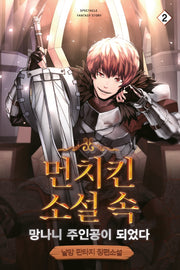 먼치킨 소설 속 망나니 주인공이 되었다 2