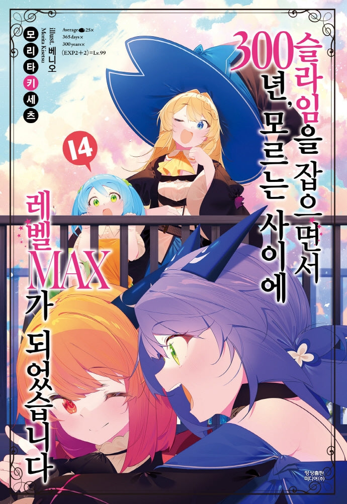 슬라임을 잡으면서 300년, 모르는 사이에 레벨MAX가 되었습니다 14(노블엔진(Novel Engine))