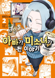 아빠가 미소녀가 된 이야기 2(픽시하우스(Pixie House))