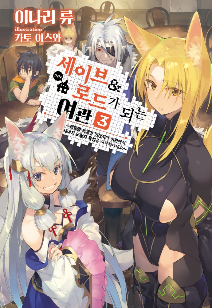 세이브&로드가 되는 여관 3(노블엔진(Novel Engine))