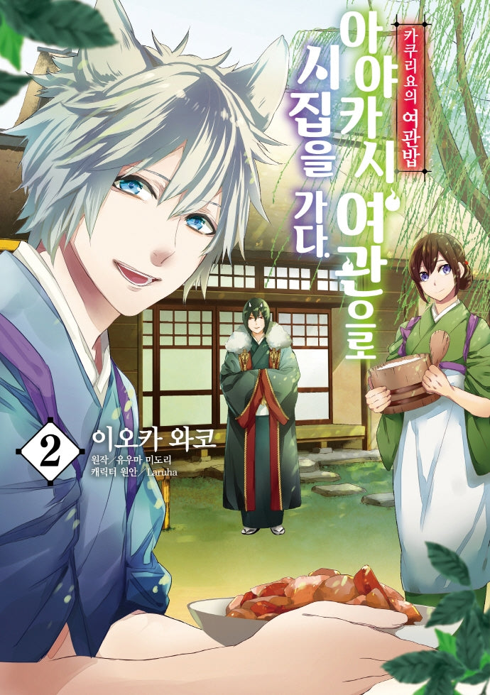 카쿠리요의 여관밥: 아야카시 여관으로 시집을 가다 2(노엔코믹스(Noen Comics))