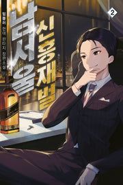 남서울 신흥재벌 2