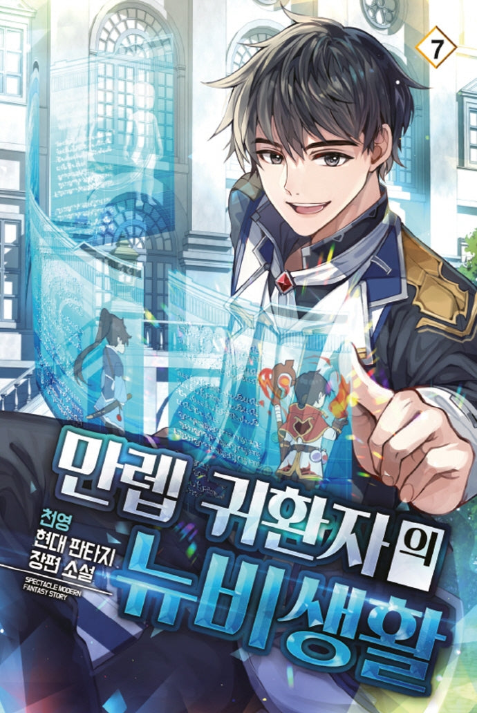 만렙 귀환자의 뉴비생활 7