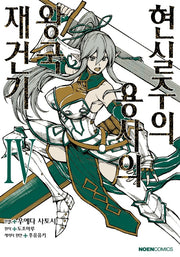 현실주의 용사의 왕국 재건기 4(노엔코믹스(Noen Comics))