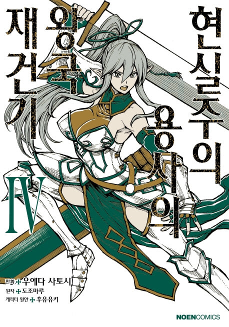 현실주의 용사의 왕국 재건기 4(노엔코믹스(Noen Comics))