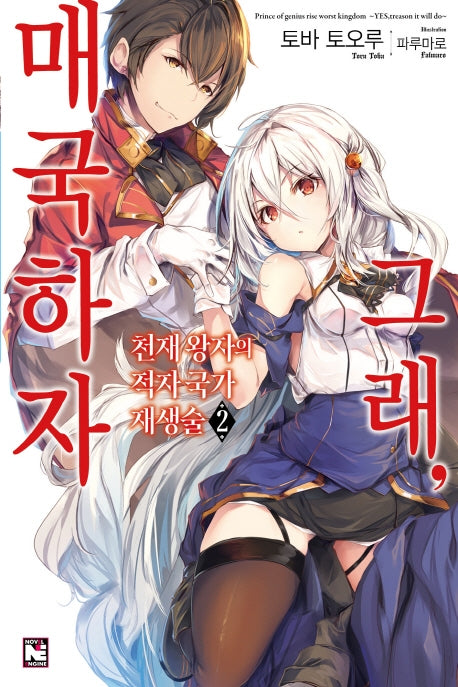 천재 왕자의 적자국가 재생술 그래, 매국하자 2(노블엔진(Novel Engine))