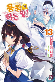 용왕이 하는 일! 13(노블엔진(Novel Engine))