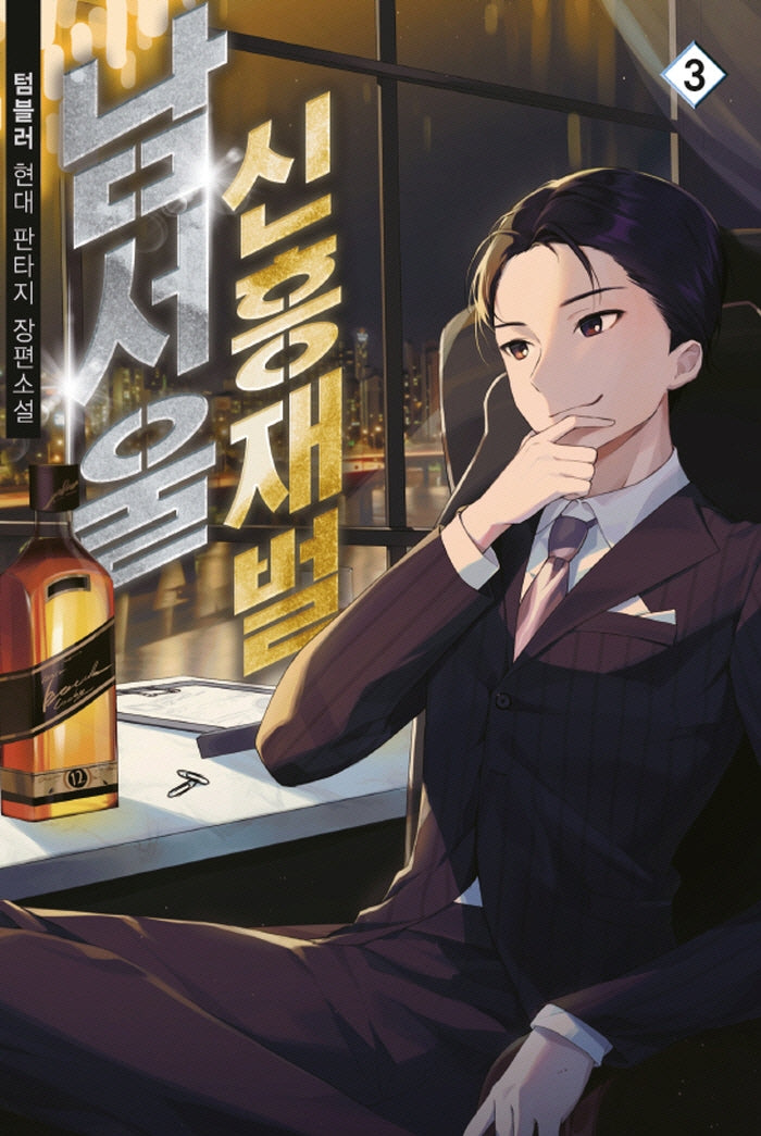 남서울 신흥재벌 3
