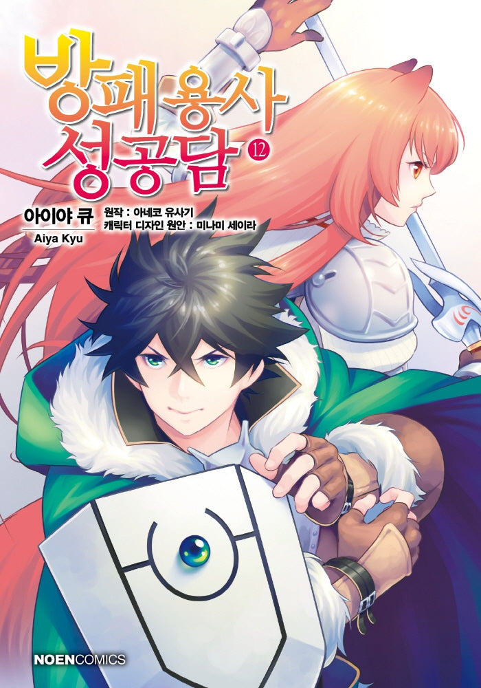 방패 용사 성공담 12(노엔코믹스(Noen Comics))