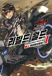 리빌드 월드 1: 무리무식무모(하)(노블엔진(Novel Engine))