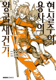 현실주의 용사의 왕국 재건기 5(노엔코믹스(Noen Comics))