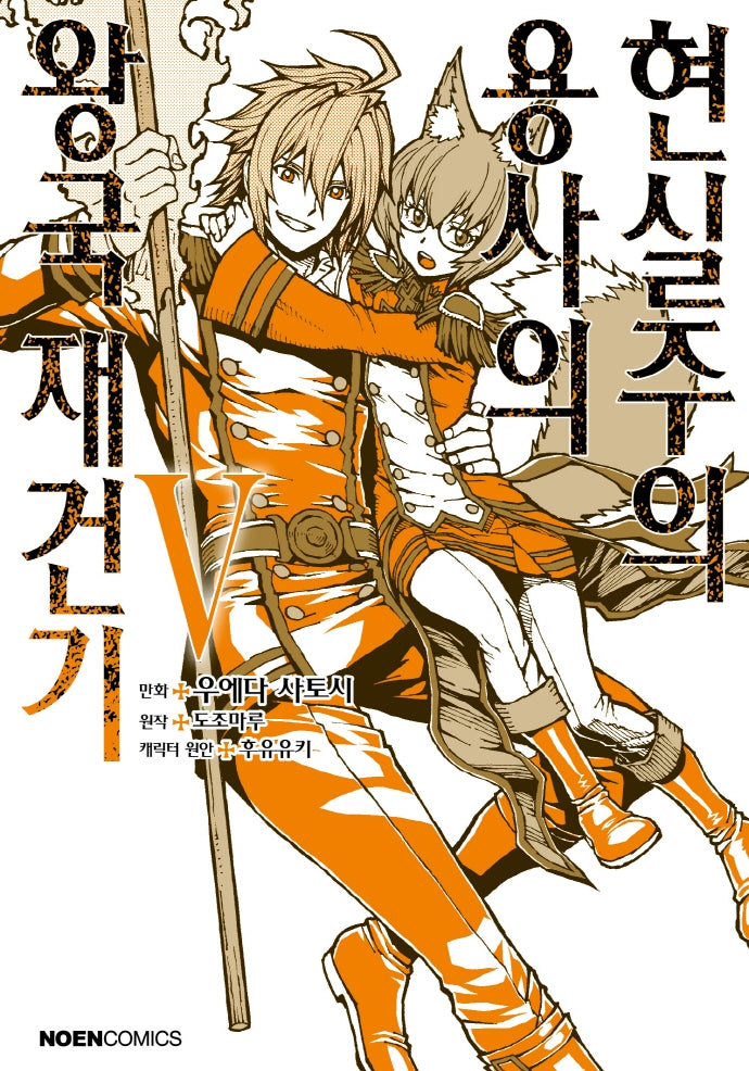 현실주의 용사의 왕국 재건기 5(노엔코믹스(Noen Comics))