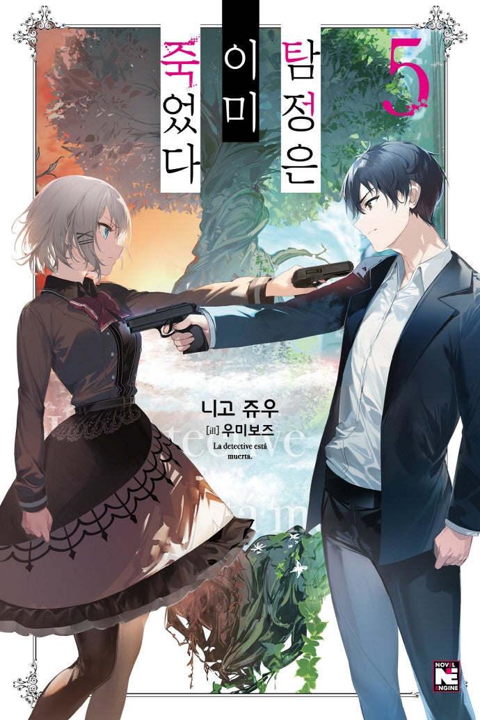 탐정은 이미 죽었다 5(노블엔진(Novel Engine))