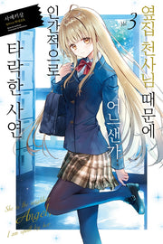 옆집 천사님 때문에 어느샌가 인간적으로 타락한 사연 3(노블엔진(Novel Engine))