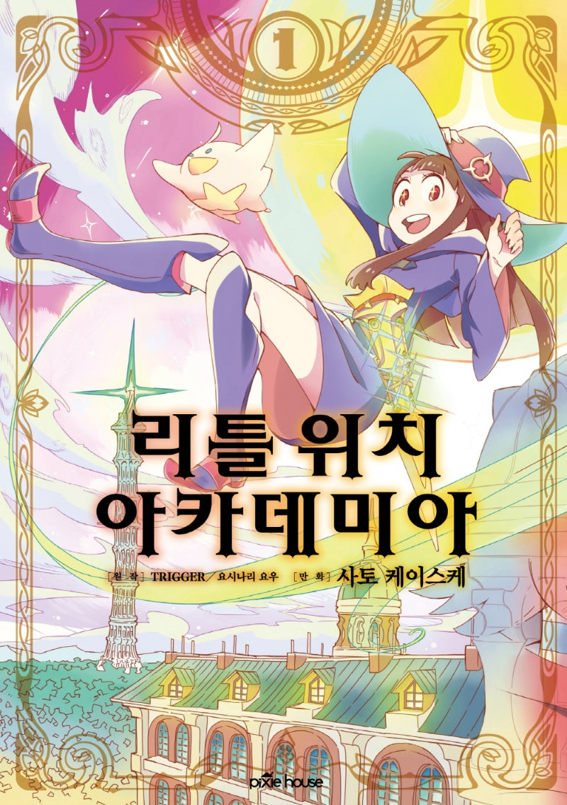 리틀 위치 아카데미아 1(픽시하우스)