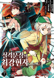 실격문장의 최강 현자 7(노엔코믹스(Noen Comics))