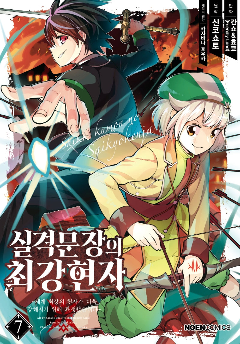 실격문장의 최강 현자 7(노엔코믹스(Noen Comics))