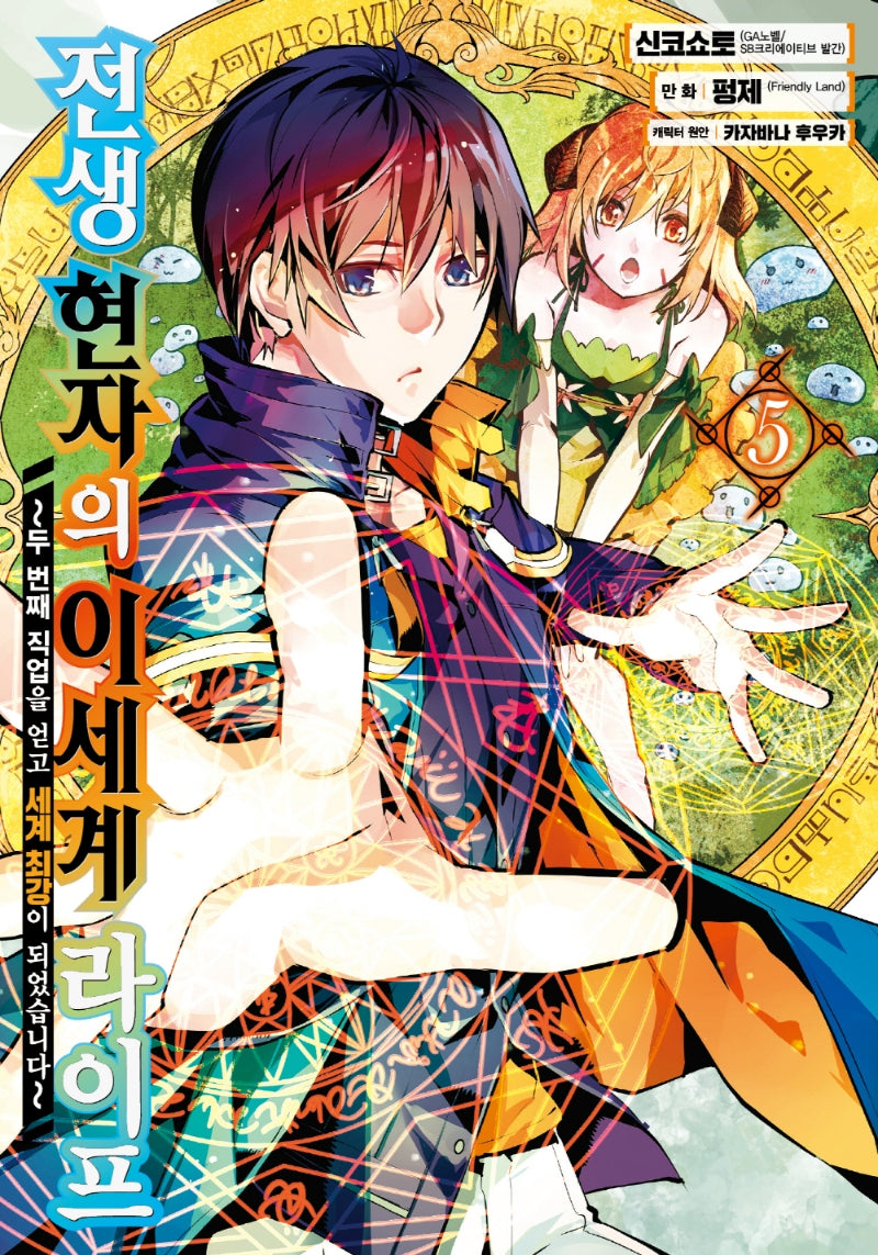 전생 현자의 이세계 라이프 5(노엔코믹스(Noen Comics))