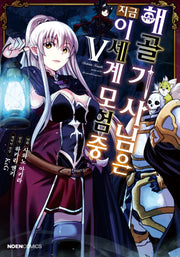 해골기사님은 지금 이세계 모험 중 5(노엔코믹스(Noen Comics))