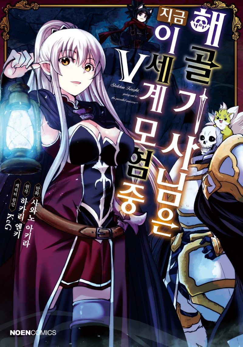 해골기사님은 지금 이세계 모험 중 5(노엔코믹스(Noen Comics))