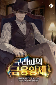 구라파의 금융황제 11