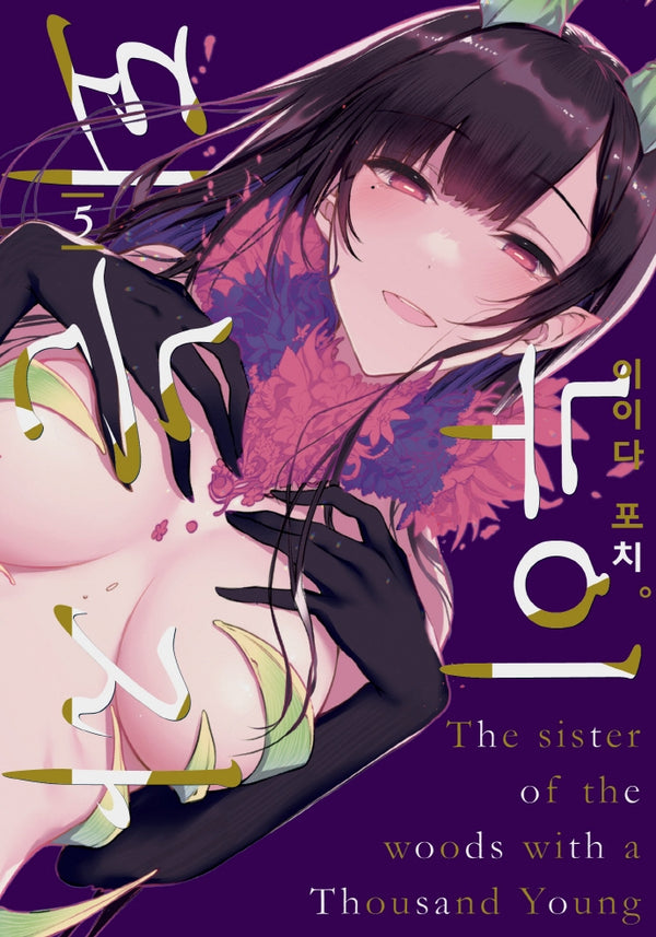 누이 되는 자 5(노엔코믹스(Noen Comics))