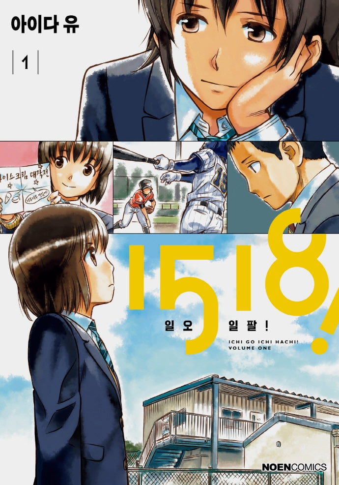1518(일오일팔)! 1(노엔코믹스(Noen Comics))