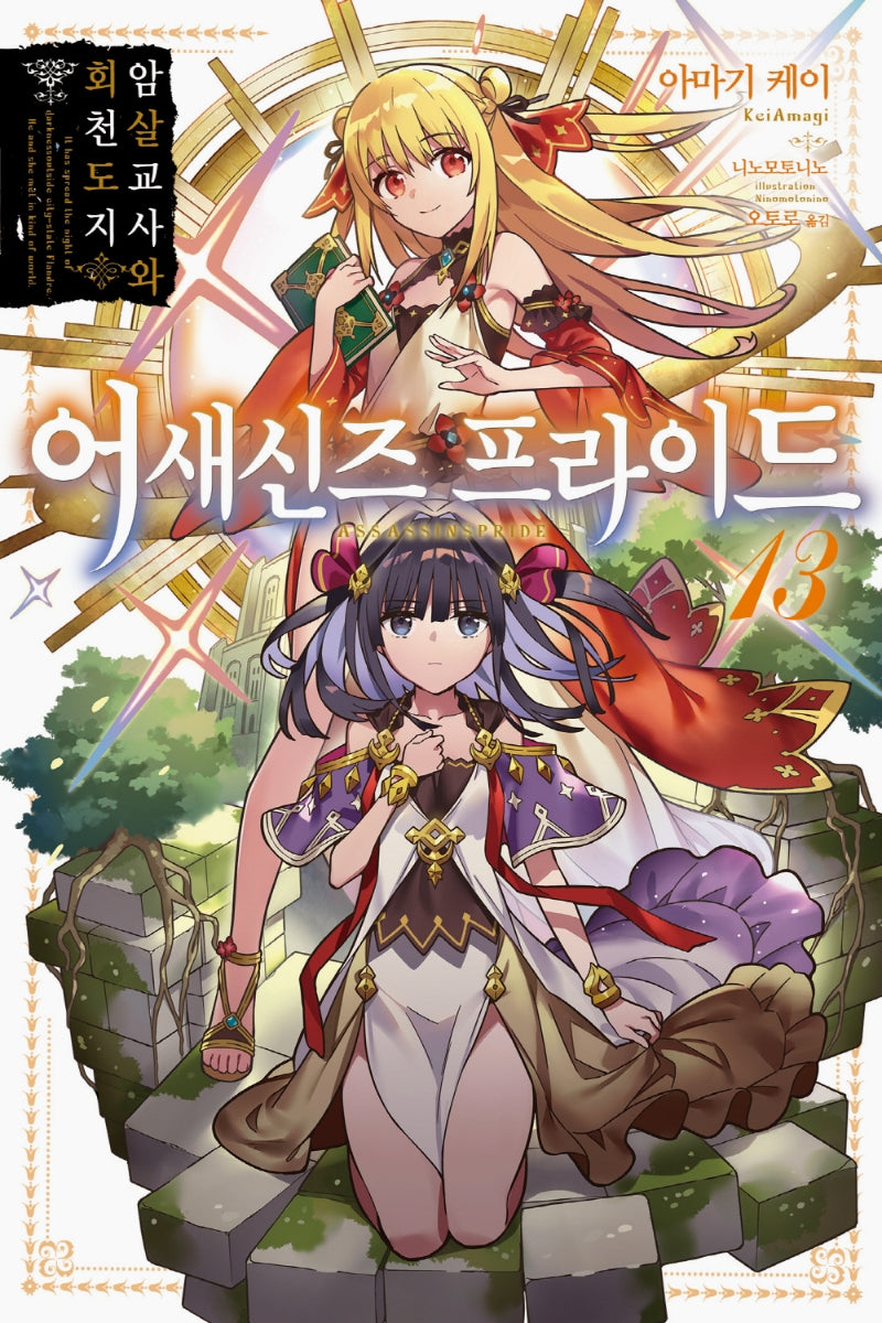 어새신즈 프라이드 13(노블엔진(Novel Engine))
