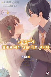 소꿉친구가 절대로 지지 않는 러브 코미디 4(노블엔진(Novel Engine))