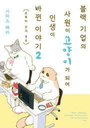 블랙 기업의 사원이 고양이가 되어 인생이 바뀐 이야기 2(픽시하우스)